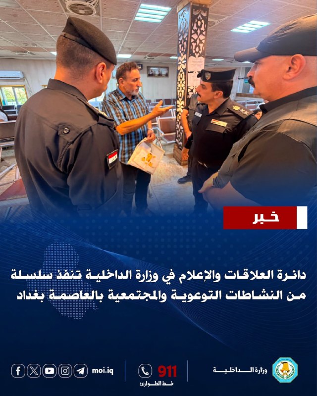دائرة العلاقات والإعلام في وزارة الداخلية تنفذ سلسلة من النشاطات التوعوية والمجتمعية بالعاصمة بغداد
