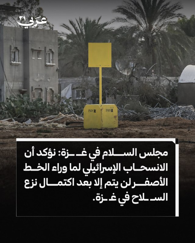مجلس السلام بغزة يشترط نزع السلاح قبل الانسحاب الإسرائيلي