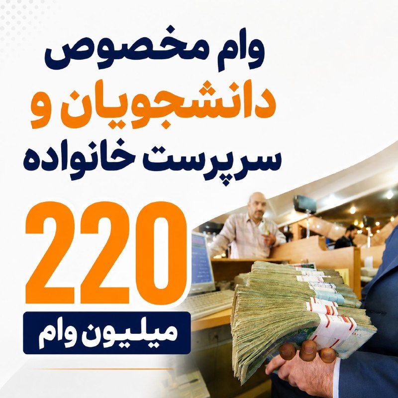 آخرین اخبار: 🎓 وام ۲۲۰ میلیونی ویژه دانشجویان و سرپرستان خانواراگر برای پرداخت هزینه‌های زندگی، خرید لوازم یا رفع نیازهای مالی به وام