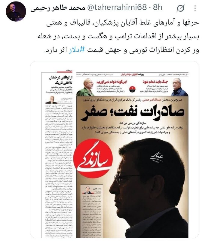 ظهور نزدیک است ...: 🔴 یک اقتصاد دان:حرفها و آمارهای غلط آقایان پزشکیان، قالیباف و همتی بسیار بیشتر از اقدامات ترامپ در جهش قیمت #دلار اثر دا