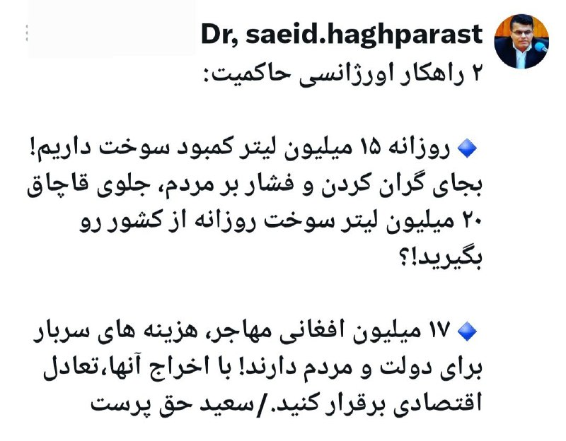 روشنفکران: 🔺۲ راهکار اورژانسی حاکمیت: 🔹روزانه ۱۵ میلیون لیتر کمبود سوخت داریم! بجای گران کردن و فشار بر مردم، جلوی قاچاق ۲٠ میلیون