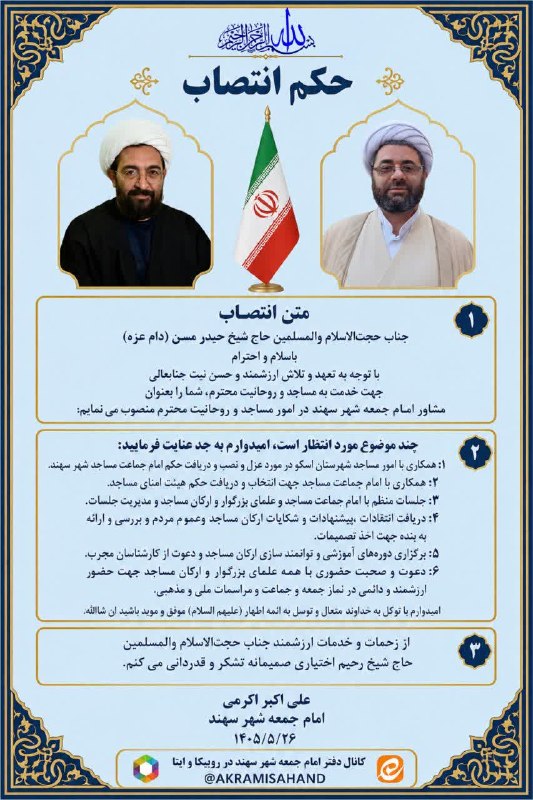 🏡سهندیمیز: ♦️انتصاب «حجتالاسلام مُسن» به عنوان مشاور امور مساجد و روحانیت شهر سهند🔹حجتالاسلام حیدر مسن، رئیس اداره تبلیغات اسلامی
