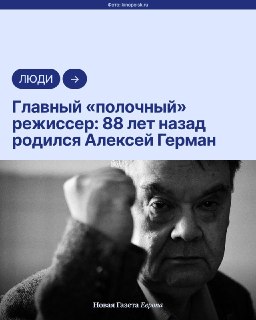 🎥 20 июля 1938 года родился Алексей Герман-старший.За почти полувековую карьеру он снял всего пять фильмов, три из которых столкнулись с цензурой и вышли на экраны не сразу.От запрета «Проверки на дорогах» до многолетней работы над «Трудно быть богом» — в 