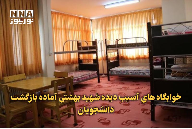 نورنیوز: ✅ خوابگاه‌های آسیب‌دیده شهید بهشتی آماده بازگشت دانشجویان🔹 وزیر علوم از پیشرفت ۹۵ درصدی بازسازی ۶ بلوک خوابگاهی دانشگاه 