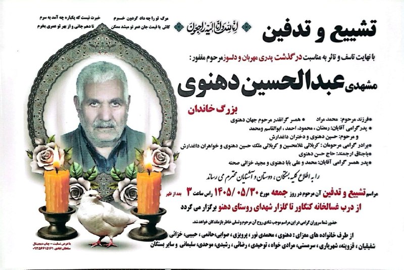 آفتاب کنگاور: #تشییع و تدفین "مشهدی عبدالحسین دهنوی"