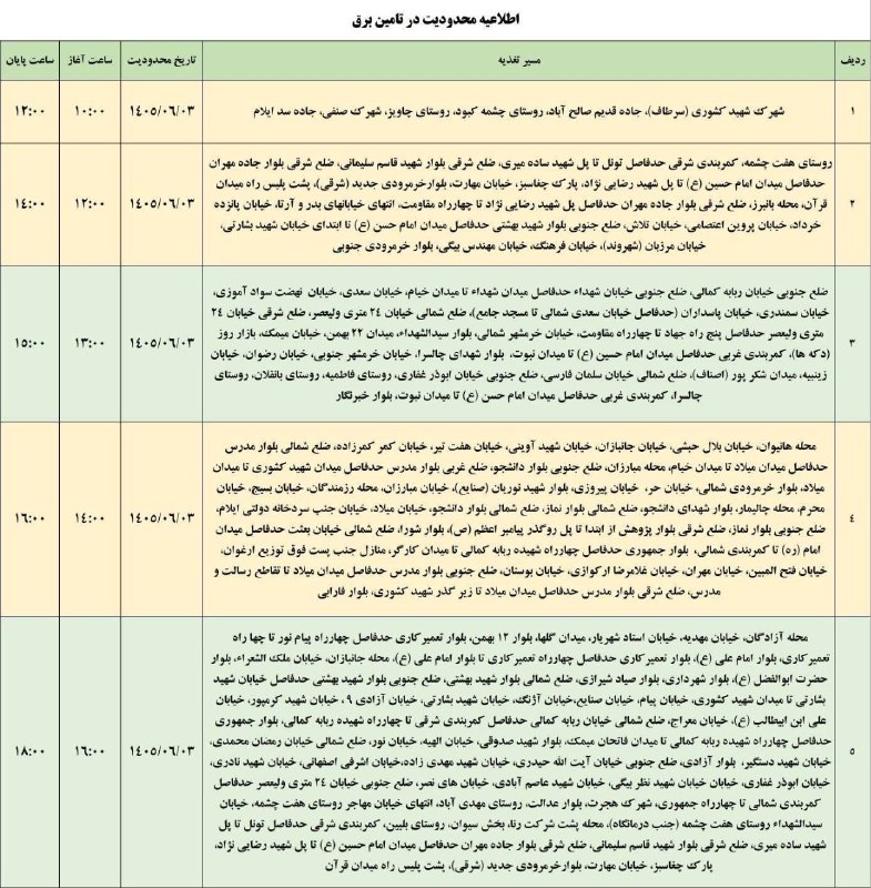 ایلام بیدار: 🔺 اطلاعیه قطعی برق ایلام - سهشنبه ۳ شهریور 🆔 @ilameebidar