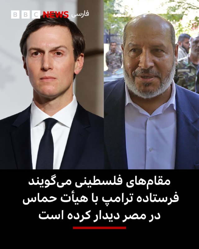 BBCPersian ✔: مقام‌های فلسطینی می‌گویند جرد کوشنر، فرستاده دونالد ترامپ و داماد او، در جریان سفر به مصر با هیاتی از حماس دیدار کرده اس