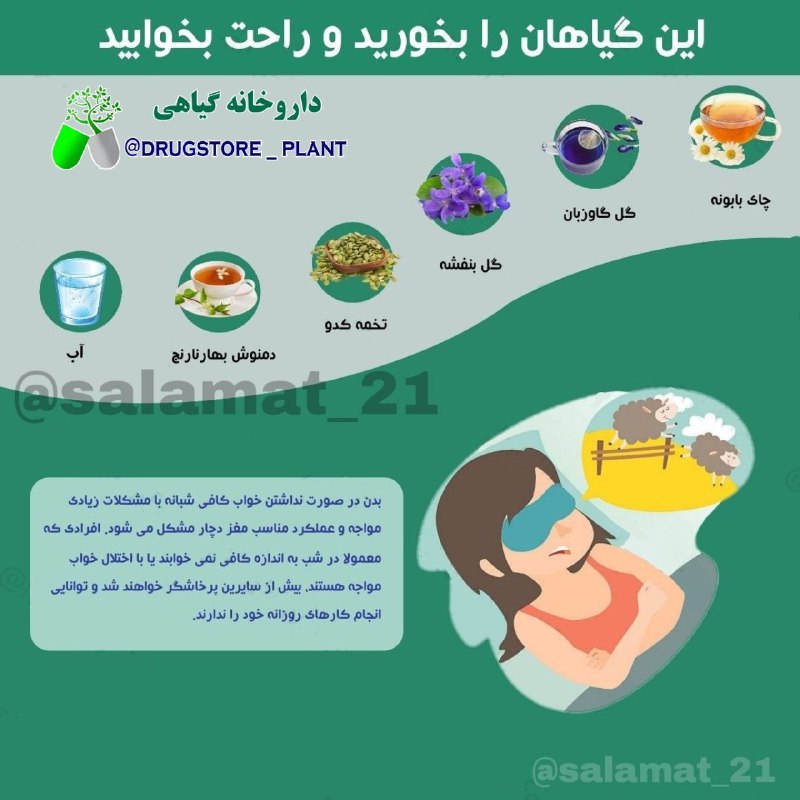 🍀 طب ائمه (درمانگاه سنتی)☘️: 👌این گیاهان را بخورید و راحت بخوابید✍چای بابونه✍گل گاوزبان✍تخم کدو حلوایی✍دمنوش بهار نارنج✍آب؛ دارویی برای خواب✍گل بنفشه