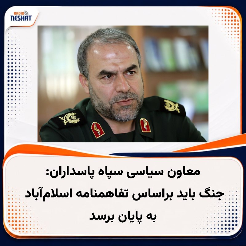 رادیو نشاط: #رادیونشاط یدالله جوانی، معاون سیاسی سپاه پاسداران گفته است: «جنگ باید براساس تفاهمنامه اسلامآباد به پایان برسد و باز ش