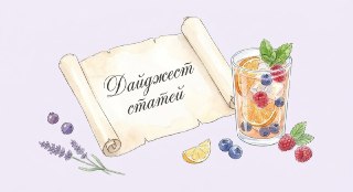 Дайджест статей за неделюВыходные всегда наступают внезапно. Для всех, кто не успел уследить за контентом в рабочие будни, подготовили #воскресный_лонг – дайджест статей за неделю.🍉 Интересное статейное🟣Сайт компании в 2026 году: что проверяет Роскомнадзор