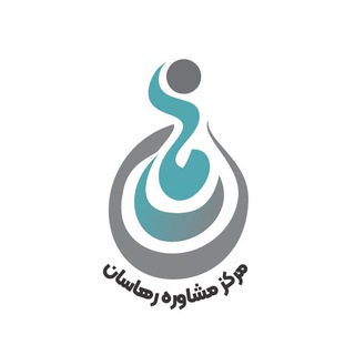 مرکز تخصصی مشاوره ازدواج وخانواده رهاسان Rahasan Marriage and Family Counseling Specialist Center Telegram Group Link