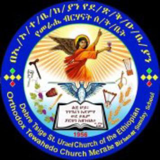 የተልዕኮ ትምህርት 2017 ቅዱስ ዑራኤል መራሔ ብርሃናት ሰ/ት/ቤት