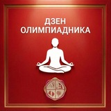 Олимпиадный дзен