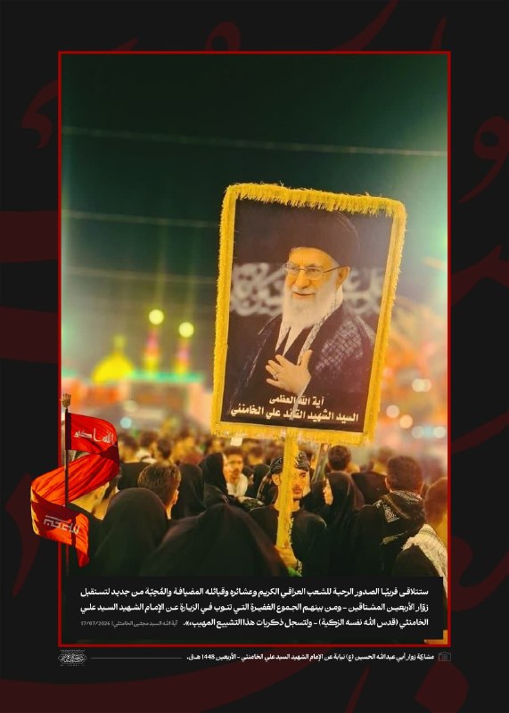 شبکه خبری العالم: ⭕️ مشارکت زوار اباعبدالله الحسین (ع) به نیابت از امام شهید سید علی حسینی خامنه ای - اربعین ۱۴۴۸ هجری قمری.fa.alalam.net🆔
