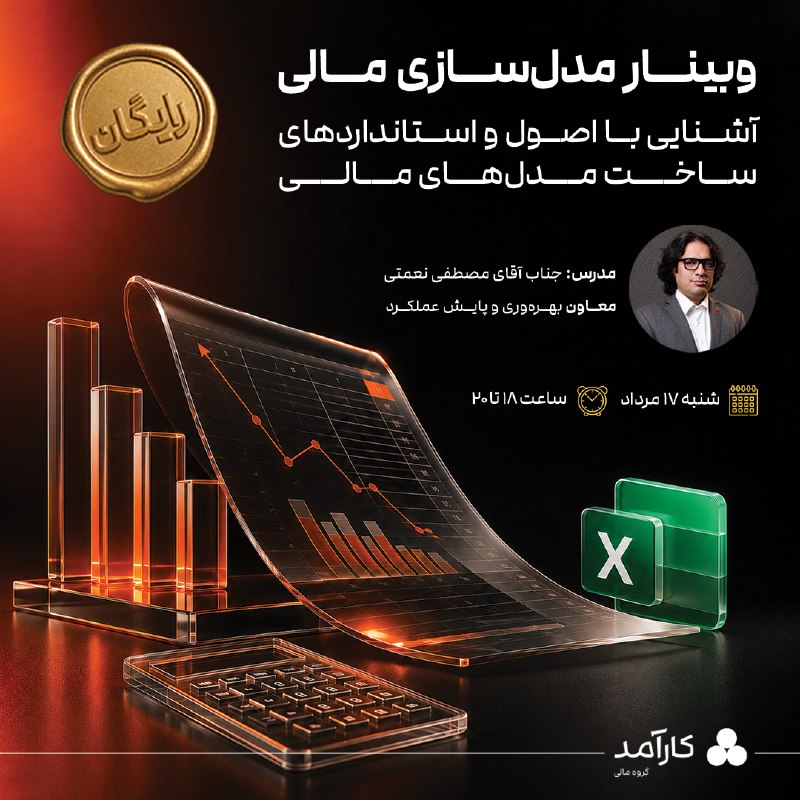 گروه مالی کارآمد: 🧮 وبینار مدل‌سازی مالی؛ آشنایی با اصول و استانداردهای ساخت مدل‌های مالی✨ سرمایه‌گذاران برای ارزیابی فرصت‌های سرمایه‌گذار