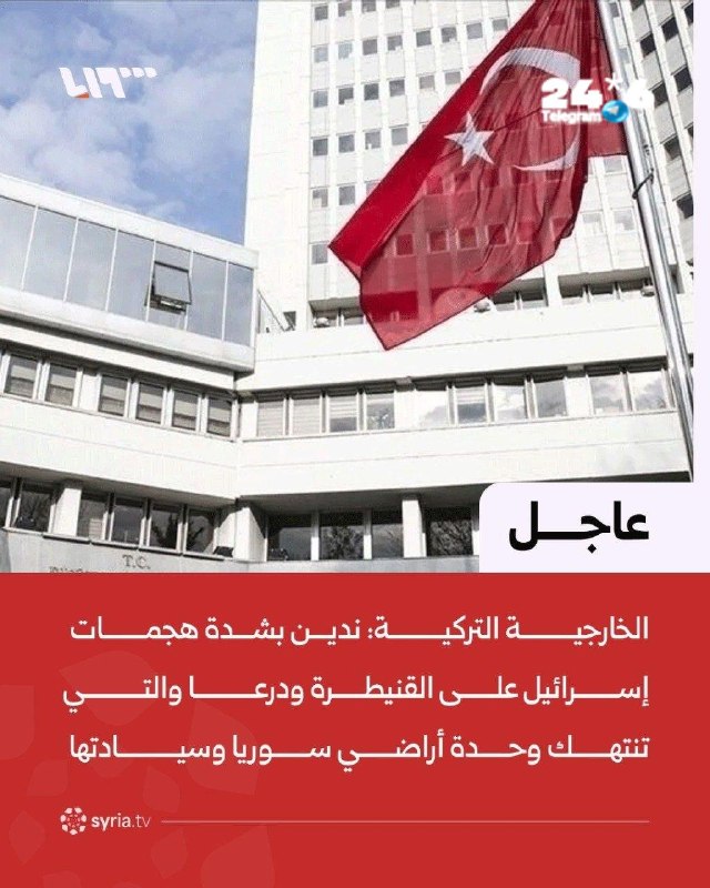 🇮🇱 הודעתו של משרד החוץ התורכי גינתה את ישראל בעקבות עימותים בין תושבי כפר עבידין שבדרום סוריה לבין חיילי…