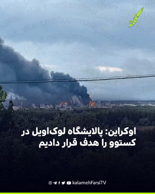 اوکراین: پالایشگاه لوک‌اویل در کستوو را هدف قرار دادیم ستاد کل ارتش اوکراین اعلام کرد نیروهای این کشور پالایشگاه نفت...