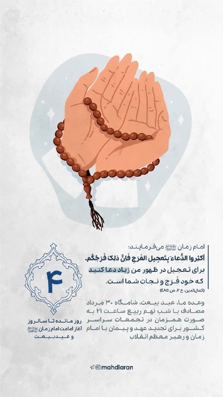 مهدیاران | mahdiaran: 📱 #استوری ؛ راه نجات🔅 امام مهدی علیهالسلام: «أَکثِرُوا الدُّعاءَ بِتَعْجیلِ الْفَرَجِ، فإِنَّ ذلِک فَرَجُکمْ»برای تعجیل