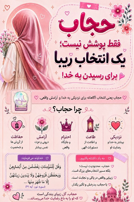 **خانمی کہ شماباشید**: ●▬▬▬▬▬๑✿๑▬▬▬▬▬●🌸 حجاب فقط یک پوشش نیست؛ یک انتخاب آگاهانه برای آرامش، عزت و نزدیکتر شدن به خداست. 🤍گاهی زیباترین انتخاب