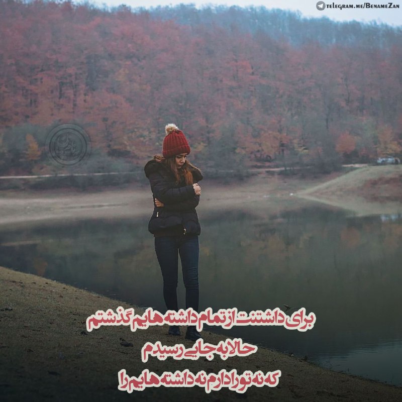 👉🏾به نام زن👈🏾: ⚜️برای داشتنت از تمام داشته هایم گذشتمحالا به جایی رسیدم که نه تو را دارم نه داشته هایم را@benamezan✨
