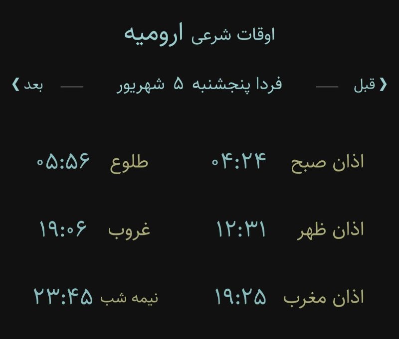 اخبار آذربایجان غربی: 🔸اوقات شرعی فردا پنجشنبه ۵ شهریور ۱۴۰۵ به افق ارومیه (احتیاط یک تا دو دقیقهای لحاظ شود)🌱وقت دعا ما رو هم به خاطر داشته