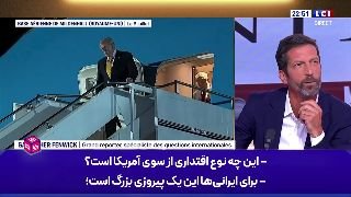 🎦 מומחים צרפתים: איזו מין סמכות זו שהנשיא האמריקני נאלץ להסתיר בין כריכי עוף למשקאות קלים מחשש לאיראן?&33;