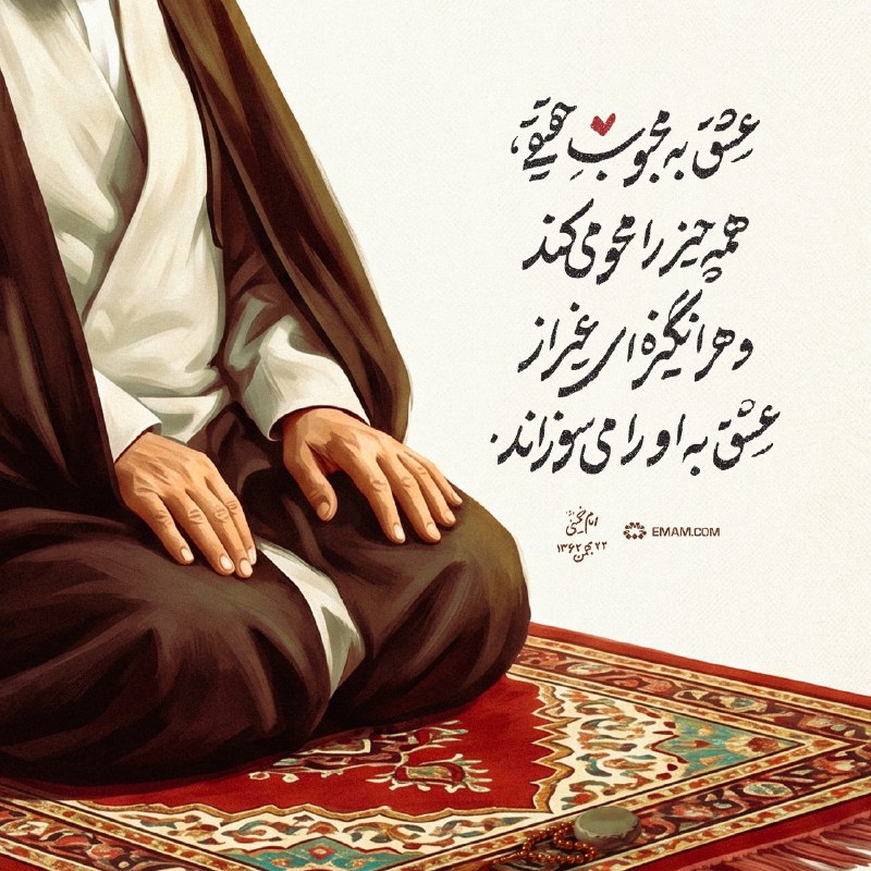 کانال امام خمینی (ره): 📍#سلوک📝 عشق به محبوب حقیقی، همه‌چیز را محو می‌کند📎 توصیه‌های ناب از #امام_خمینی (ره)📌 دریافت سایز استوری✅ @EMAM_COM