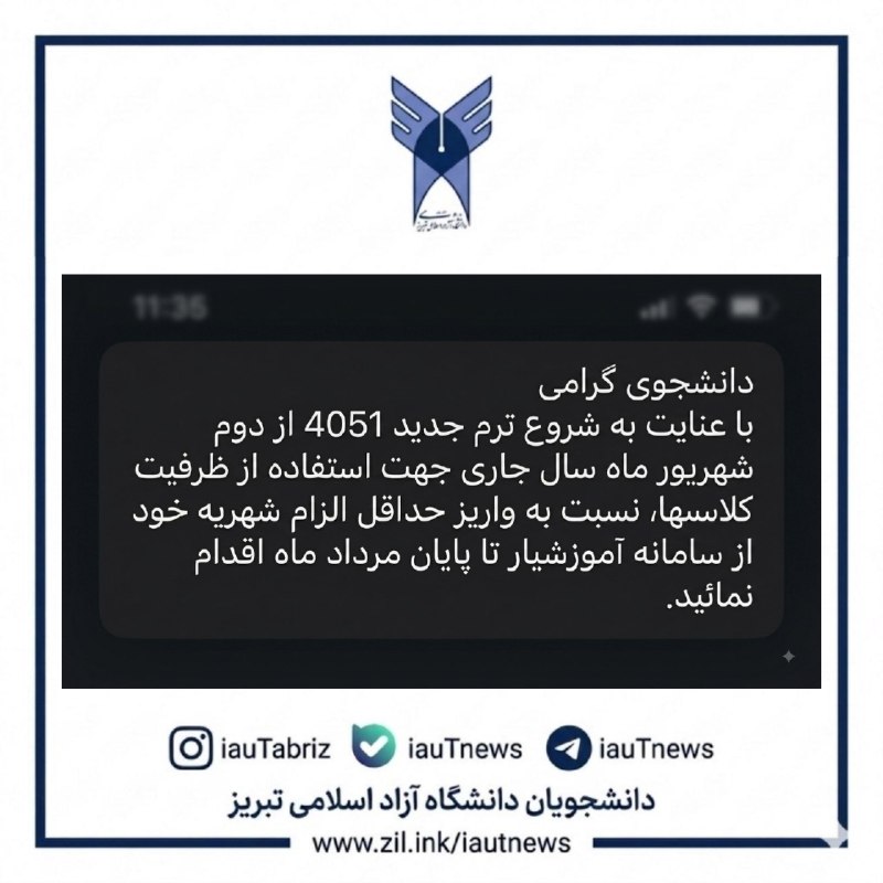 دانشجویان دانشگاه آزاد اسلامی تبریز: 🔴 پیامک ارسالی به دانشجویان /⭐️❤️دانشجوی گرامی با عنایت به شروع ترم جدید 4051 از دوم شهریور ماه سال جاری جهت استفاده از 