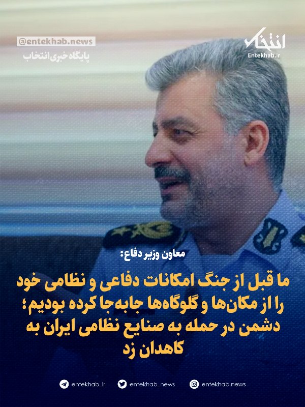 پایگاه خبری انتخاب ✔: ♦️ معاون وزیر دفاع:🔹 ما قبل از جنگ امکانات دفاعی و نظامی خود را از مکانها و گلوگاهها جابهجا کرده بودیم؛ دشمن در حمله