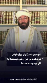 شوهرم به دیگران پول قرض می‌دهد ولی من راضی نیستم؛ آیا کار او درست است؟