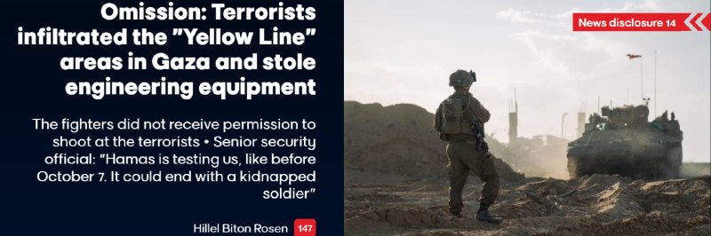 🇮🇱🇵🇸 על פי הדיווח של 14 שבויי ישראל, חלק מאנשי חמאס חצו אמש את הקו הצהוב בעזה, לקחו את הציוד ההנדסי של…
