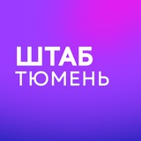 Штаб | Тюменская область
