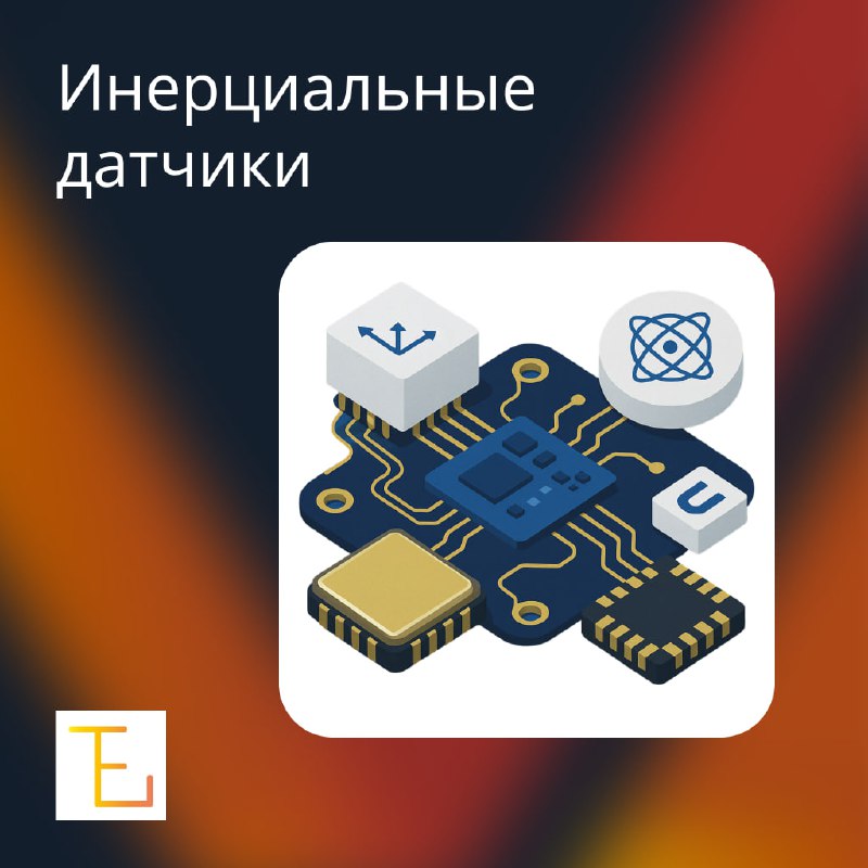 Инерциальные датчики: принципы работы  типы и области применения