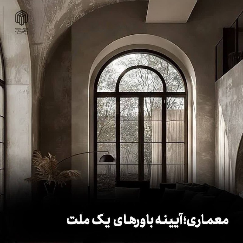واحد معماری و شهرسازی مؤسسه مصاف: 🟧 معماری؛ آیینه باورهای یک ملت🔹معماری والاتر از آن است که تنها پناهگاهی در برابر باد و باران باشد؛ آن هنر متعالی است که