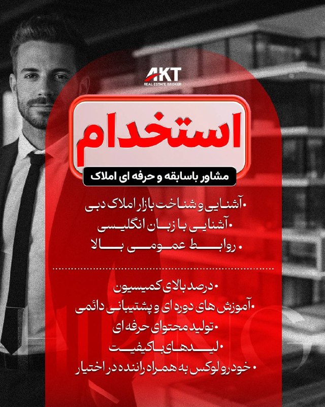ایرانیان امارات: شرکت AKT Real Estate #استخدام میکنداگر تجربه فروش در بازار املاک دبی را دارید و به دنبال محیطی حرفهای برای رشد واقعی ه