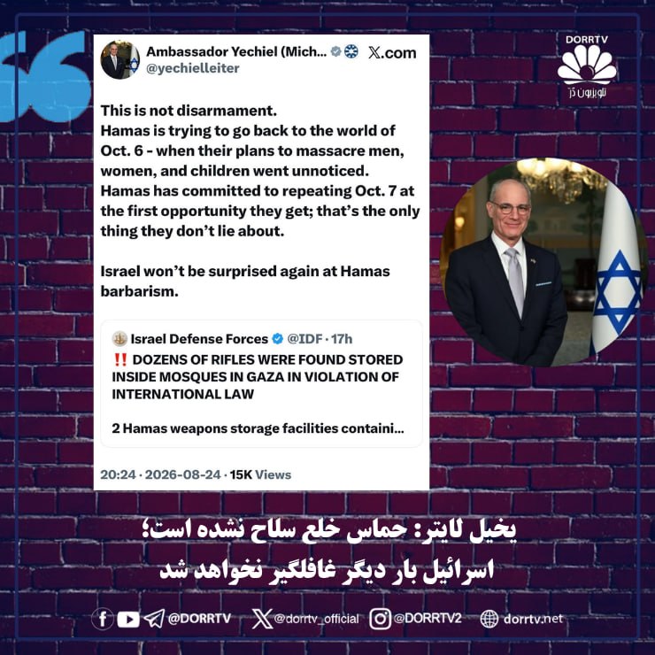DorrTV شبکه جهانی دُرّ تی وی: 🚨 🤩 یخیل لایتر: حماس خلع سلاح نشده است؛ اسرائیل بار دیگر غافلگیر نخواهد شدیخیل لایتر، سفیر اسرائیل در ایالات متحده آمریک