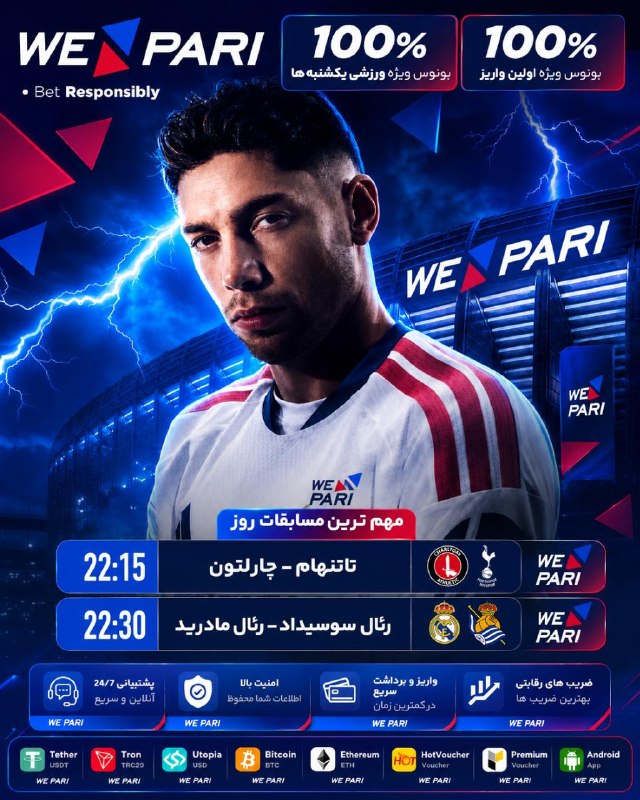 پرسپولیسی ها: 🔥 سایت جهانی WePari 🔥 😃😃😃😃 😃😃😃😃🔥 بازگشت باخت به صورت هفتگی🔥پرداخت جوایز سریع و امنشارژ حساب از طریق ارز دیجیتال و انواع