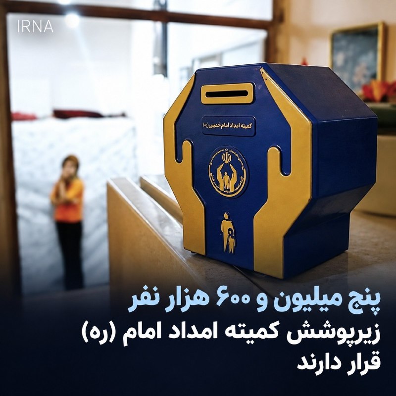 The head of the Imam Khomeini (RA) Relief Committee said: 5 million 600 thousand people in the form of 2 million 508 thousand 164 families are supported to this organization, 60 percent of them are women and the rest are men.