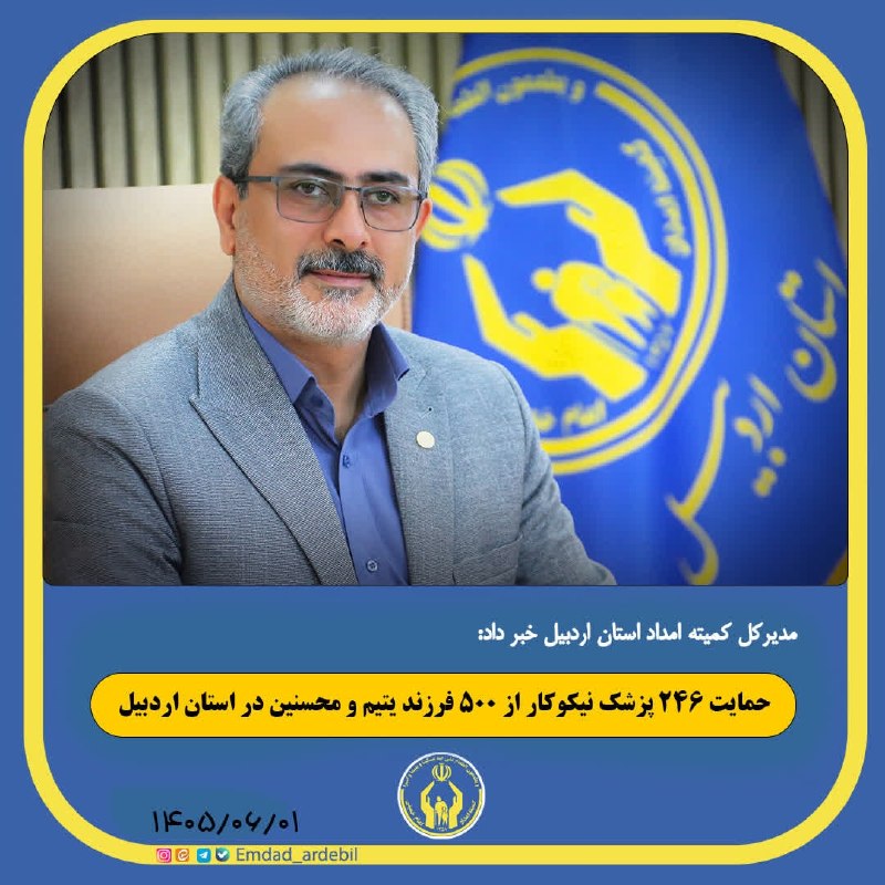 سبلان ما: 🔻حمایت ۲۴۶ پزشک نیکوکار از ۵۰۰ فرزند یتیم و محسنین در استان اردبیل🔹مدیرکل کمیته امداد استان اردبیل گفت: ۲۴۶ پزشک نیکوکار