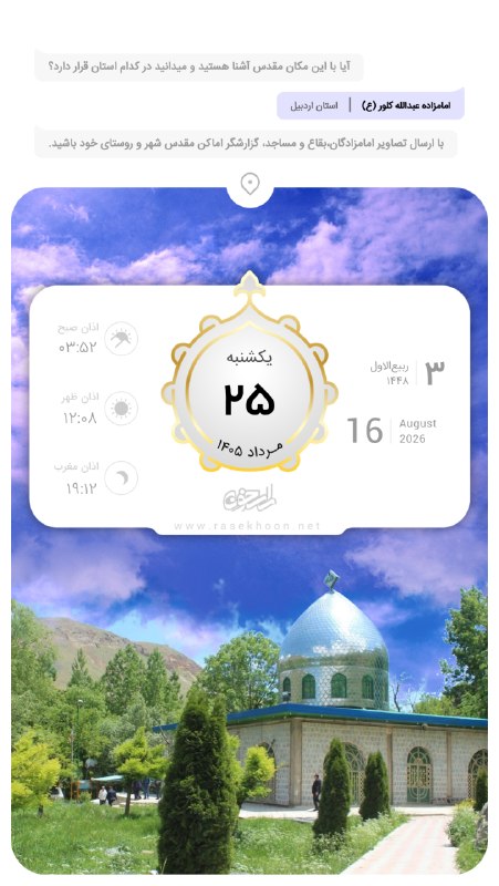 راسخون | مجله سبک زندگی: 🗓️ امروز *بیست و پنجم مرداد ماه*🗓️انتخاب دوباره حضرت آيت‏ اللَّه "سيدعلي خامنه ‏ای" به رياست جمهوري ايران (1364 ش)📌رویدا