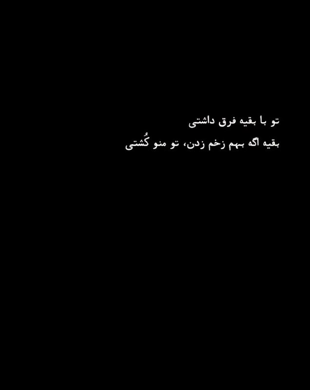 🎆🎀 فتونایس 🎀🎆: تو با بقیه فرق داشتی....#تکست 🥀🍃@photoniceee✿࿐༅࿇༅࿐✿