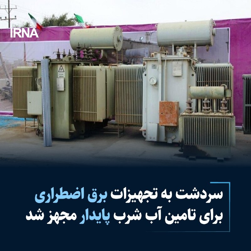 خبرگزاری ایرنا: 🔸سردشت به تجهیزات برق اضطراری برای تامین آب شرب پایدار مجهز شدhttps://irna.ir/xjY2Qy@IRNA_1313