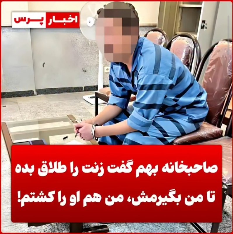 🔴 خـ ـطـ قرمز 🔴: متهم در دادگاه: صاحبخانه به همسرم تعرض کرد؛ او را کشتم مردی که متهمه صاحبخانهاش رو با شلیک گلوله کشته، مدعی شد مقتول به