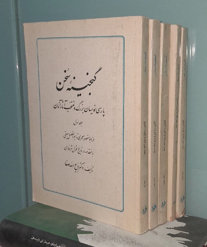 📦 فروشگاه کتاب جلدی ( فروهر) 📚: ۵جلدی📕 کتاب :📗گنجینه سخنموضوع:#✍️ اثر.ذبیح الله صفا📚انتشارات امیر کبیر 🗓چاپ دو جلد ۱۳۴۸ و ۳ جلد ۱۳۷۰💰قیمت۷۵۰هزارتومان🥇رد