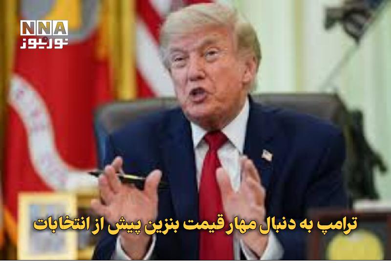 نورنیوز: ✅ ترامپ به دنبال مهار قیمت بنزین پیش از انتخابات🔹 دونالد ترامپ در واکنش به افزایش قیمت بنزین پس از جنگ با ایران، با مدیر