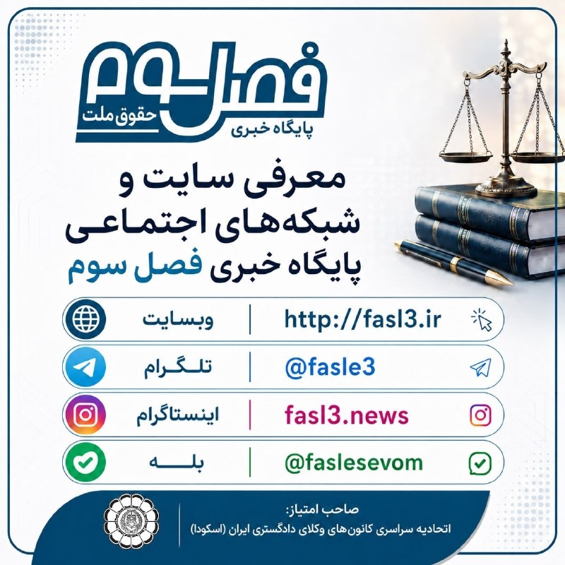⚖️ پایگاه خبری وکالت ⚖️: ✍️ معرفی سایت و شبکههای اجتماعی پایگاه خبری «فصل سوم»🔷پایگاه خبری «فصل سوم» با الهام از فصل سوم قانون اساسی و به صاحبا