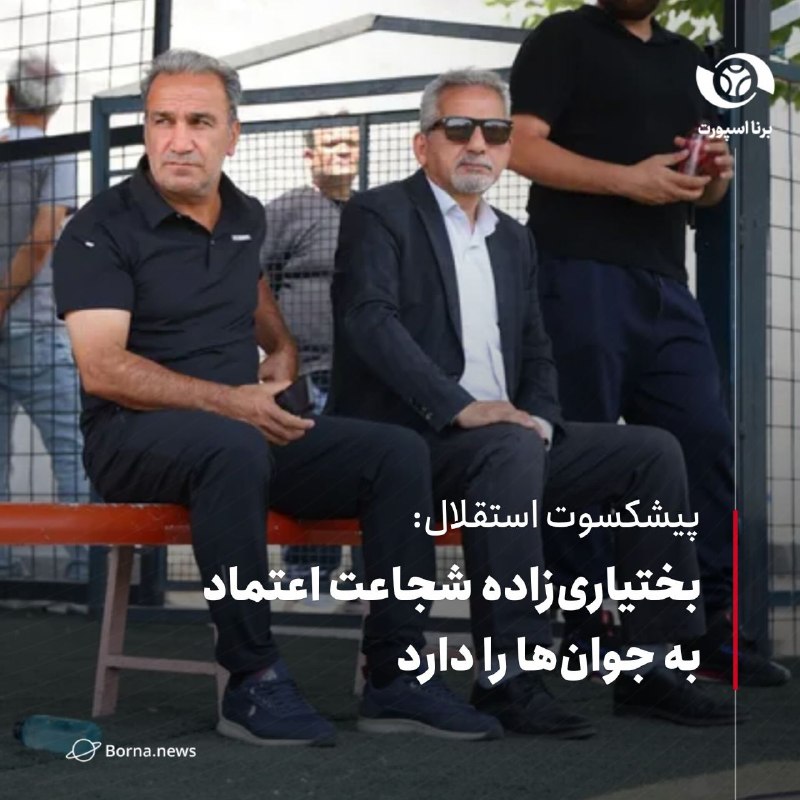 خبرگزاری برنا: #اختصاصی_برناپیشکسوت استقلال: بختیاریزاده شجاعت اعتماد به جوانها را داردایوب اصغرخانی، پیشکسوت استقلال در گفت و گو با