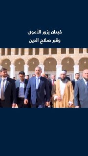שר החוץ הטורקי האקן פידן מבקר במסגד אומיה ובקבר צלאח א-דין אל-איובי בבירת סוריה, דמשק, כחלק מביקורו הרשמי בסוריה.