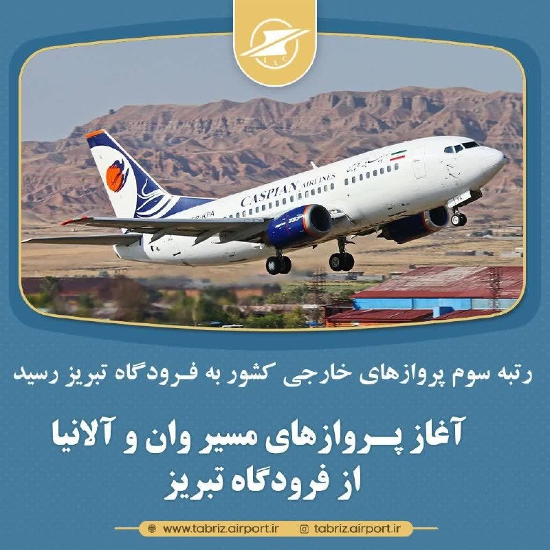 اخبار فرودگاهها: آغاز پروازهای مسیر وان و آلانیا از فرودگاه تبریز🔹مدیرکل فرودگاههای استان آذربایجان شرقی گفت: این دو مسیر جدید درحالی رو