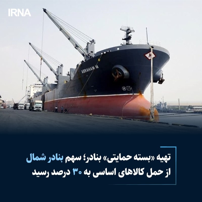 خبرگزاری ایرنا: #اختصاصی 🔸 تهیه «بسته حمایتی» بنادر/سهم بنادر شمال از حمل کالاهای اساسی به ۳۰ درصد رسید🔹مدیرعامل سازمان بنادر و دریانورد